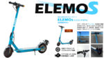 ELEMOsから「特定小型」区分対応 ハイエンドモデル発表！