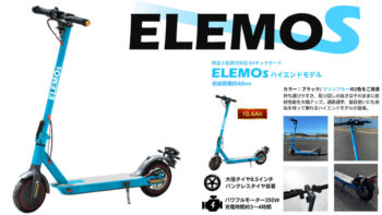 ELEMOsから「特定小型」区分対応 ハイエンドモデル発表！