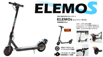 ELEMOsから「特定小型」区分対応 エントリーモデル発表！