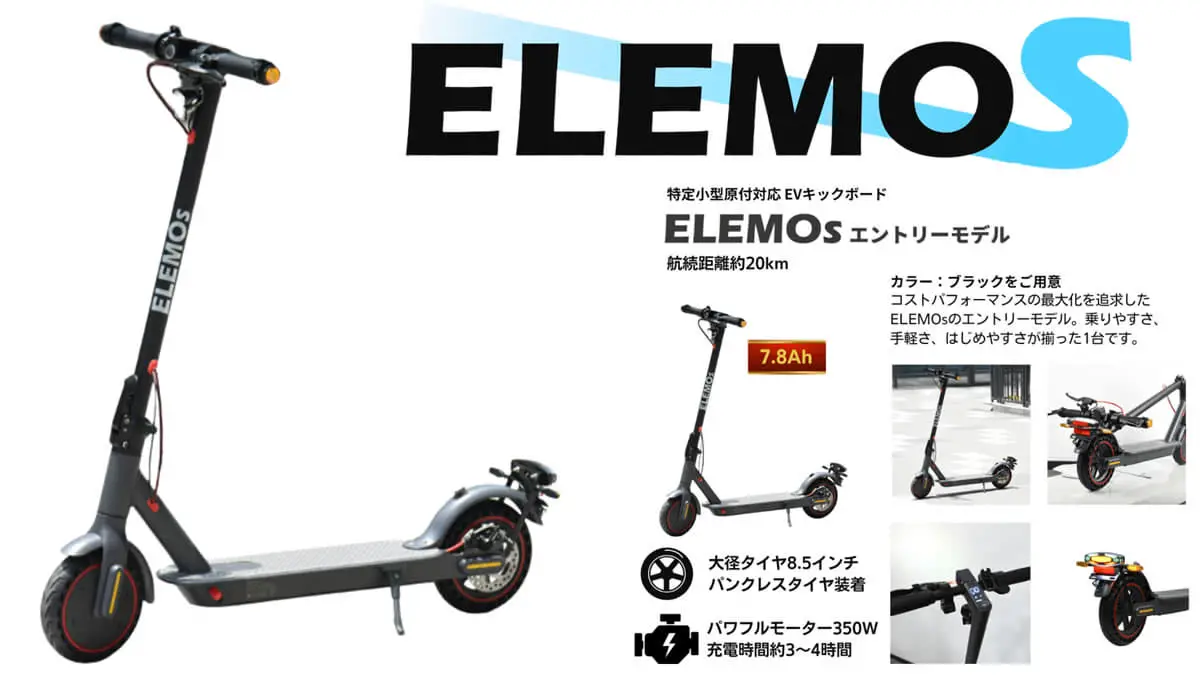 ELEMOsから「特定小型」区分対応 エントリーモデル発表！