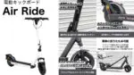 GALLEIDOから「特定小型」区分AirRide発表!