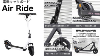 GALLEIDOから「特定小型」区分AirRide発表!