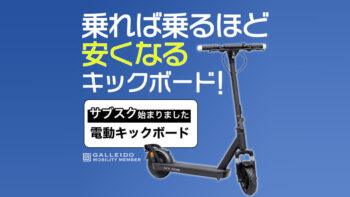電動キックボードのサブスクが始まったようです。