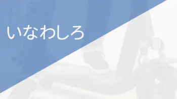 福島県耶麻郡猪苗代町（いなわしろ）