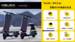 HelioX から「特定小型」区分対応AGAO発表