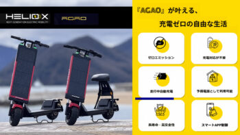 HelioX から「特定小型」区分対応AGAO発表