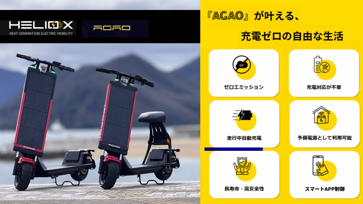 特定小型原付　HelioX AGAOモデル詳細
