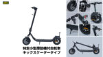 アルペンから「特定小型」区分対応MB001KBD発表