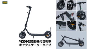 アルペンから「特定小型」区分対応MB001KBD発表