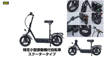 アルペンから「特定小型」区分対応MB003SCT発表