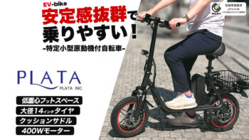 プラタ EVバイク から「特定小型」区分対応C4PRO発表