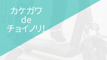 静岡県掛川市（カケガワ de チョイノリ！）