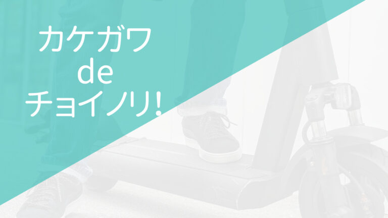 静岡県掛川市（カケガワ de チョイノリ！）