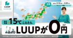 最高気温が15℃を超えたら、午後は30分間ライド無料！「15℃超えたらLUUPが無料キャンペーン」