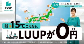 最高気温が15℃を超えたら、午後は30分間ライド無料！「15℃超えたらLUUPが無料キャンペーン」