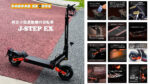padpadsportsから「特定小型原付」区分対応 J-STEP　EX発表！